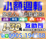 【真心款貸您 小額週轉】分期負擔小 助您周轉 | 1-30萬 免求人【LINE借錢】