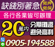 【借錢別著急 低息我幫你】各行各業皆可辦理 | 20萬內 分期攤還避免高利【LINE借錢】