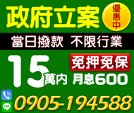 【月息600起 不限行業】優惠中 當日撥款 | 15萬內 免押免保保證保密【LINE借錢】