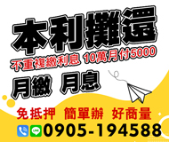 本利攤還 不重覆繳利息 | 10萬內月付5000起 月繳月息免抵押簡單辦好商量【LINE借錢】