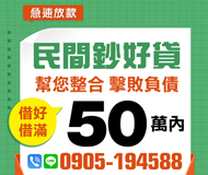 民間鈔好貸 幫您整合擊敗負債 | 50萬內 急速放款借好借滿【LINE借錢】