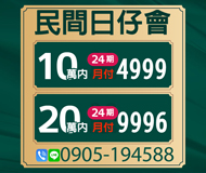 民間日仔會 借款計劃一定過 | 10萬內24期月付4999起 20萬內24期月付9996起【LINE借錢】