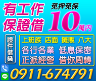 【證件借錢 借你周轉】正派經營 各行業有工作一定借 | 10萬內 息低保密免押免保【LINE借錢】