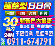 【調整型 日日會】新客戶大優惠 量身訂製專案還款 | 30萬內 24H不限行業【LINE借錢】