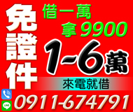 【免證件借一萬】實拿9900不限職業 | 1-6萬 有薪轉日繳來電就借【LINE借錢】