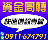 【急用週轉免煩惱 借錢免煩惱】您打來我相挺 快速借款專線 | 快速過件 民間信用借款【LINE借錢】