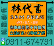 【代書貸款 民間借貸】利率低到你不敢相信 | 立刻打來10秒就了解【LINE借錢】