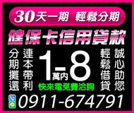 【健保卡信用貸款】30天一期 輕鬆分期 | 1-8萬 連本帶利分期攤還 誠心助您輕鬆借貸【LINE借錢】