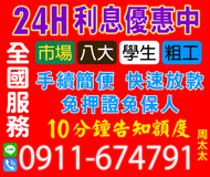 【24H低利息優惠中】手續簡便10分鐘告知額度 | 市場八大學生粗工【LINE借錢】