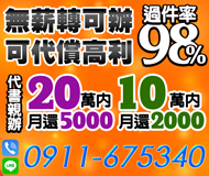 【無薪轉可辦理 代償高利】高過件率 | 20萬內月還5000起 10萬內月還2000起【LINE借錢】