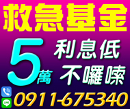 【救急基金 民間信貸】利息低不囉說 | 5萬內 低月付手續簡便快速【LINE借錢】