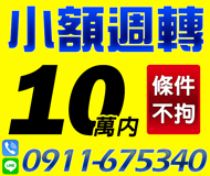 【小額週轉】條件不拘 條件好談 | 計程車司機 保證月息當日快速放款【LINE借錢】