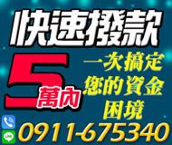 【快速撥款 小額借款】現金借貸 馬上取款 | 一次搞定您資金困境 【LINE借錢】