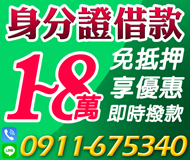 【免抵押 享優惠】身分證借款 即時撥款 | 1-8萬 生意週轉 每日每週輕鬆繳【LINE借錢】