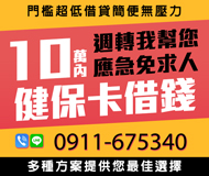 週轉我幫您 應急免求人 | 10萬內 健保卡借錢門檻超低借貸簡便無壓力【LINE借錢】