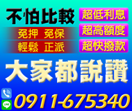 【不怕比較 大家都說讚】超高額度 超低利息 | 超快撥款 輕鬆正派【LINE借錢】