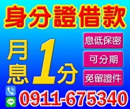 【月息1分起 身分證借款 】可分多期 免證件 | 息低保密 快速審核【LINE借錢】