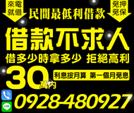 【民間最低利借款】借款不求人 利息按月算 | 30萬內 第一個月可免息【LINE借錢】