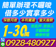 【保證月息 借多少實拿多少】本利攤還 當天撥款 | 1-30萬 免抵押免保人審查快速手續簡便【LINE借錢】