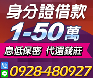 【身份證借款 可代還錢莊】低利方案可借額度高 | 1-50萬 息低保密【LINE借錢】