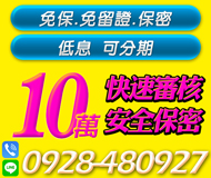 【小額週轉金 息低可分期】免保免留證保密 | 10萬內 快速審核安全保密拒絕高利生意人的救星【LINE借錢】