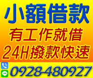 【小額借款 快速撥款】24H 現辦現領 | 有資金上的需求 有工作就可借【LINE借錢】