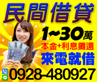 【民間借貸 來電就借】24H不限職業 社會人士八大 | 1-30萬 本金+利息攤還【LINE借錢】