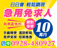 【輕鬆調現 日日會】挑戰最低利 急用免求人 絕對保密 | 10萬內 手續簡便輕鬆還款 免押免保短期應急【LINE借錢】