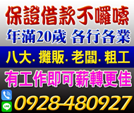 【年滿20歲 保證借不囉說】有工作即可借薪轉更佳 | 八大攤販老闆粗工【LINE借錢】