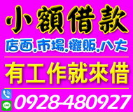 【來就借 小額借款】有工作來就借 | 各行各業 店面 市場 攤販 八大【LINE借錢】