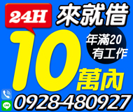 【年滿20歲 來電就借】24H 即時撥款 快速審核 | 10萬內 有工作免薪轉不限行業【LINE借錢】