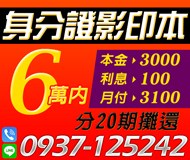 【身份證影印本借錢】本息攤還 本金3000利息100 | 6萬內 月付3100起可分20期攤還【LINE借錢】