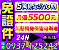 免證件 條件不佳可談 | 5萬給您分10期 月還5500元24H【LINE借錢】