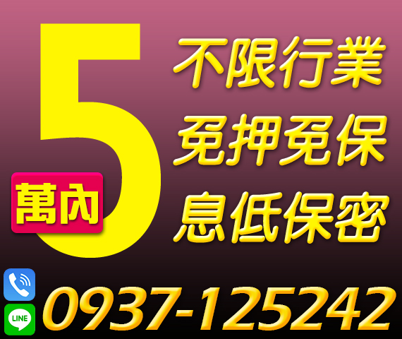 【不限行業 以月計息】免押免保 免服務費 | 5萬內 以月計息另有優惠方案【LINE借錢】