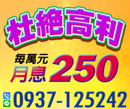 月息250起 | 杜絕高利 每萬元月息250起【LINE借錢】