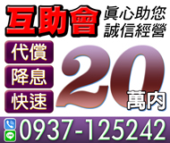 【20萬內 誠信經營 代償降息】真心祝您 | 互助會【LINE借錢】