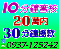 【10分鐘完成審核】30分鐘撥款 | 20萬內【LINE借錢】