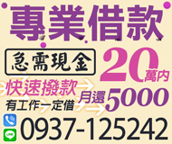 【急需現金 專業借貸】快速撥款 有工作一定借	| 20萬內 月還5000起 貸你走出低潮條件不佳可談【LINE借錢】