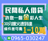 民間私人借貸 許您一個金彩人生 | 1-10萬 30分鐘火速到達條件差可喬【LINE借錢】