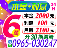 【本金利息可分30期攤還】誠信經營親切好借 | 6萬 本金2000利息100月還2100起【LINE借錢】