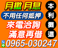 【本利攤還不用任何抵押】來電洽詢滿意再借 | 金主自營月繳月息【LINE借錢】