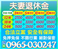 安全有保障 不限行業絕對保密 | 夫妻退休金 3萬分12期本金+利息月付2700起【LINE借錢】