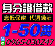 【身分證借款 借款多樣化】息低保密 免審核費 | 1-50萬 可代還錢莊不限職業【LINE借錢】