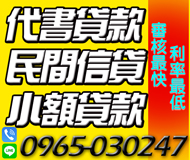 【代書貸款 小額借款】民間信貸 | 利率最低 審核最快【LINE借錢】