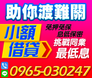 【小額信貸 挑戰同業最低息】幫助您渡過難關 | 免押免保息低保密【LINE借錢】