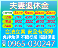 【夫妻退休金不限行業絕對保密】安全有保障 | 3萬分12期本金+利息月付2700起【LINE借錢】