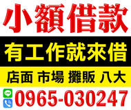 【小額借款 不限職業】有工作一定借 | 各行各業都可借 店面 市場 攤販 八大 【LINE借錢】