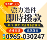 【強力過件 即時撥款】過件率100% 銀行融資資金應急救護站 | 分期攤還 息低保密【LINE借錢】