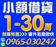 【開幕特惠 小額借貸】民間借款 金主自營 | 1-30萬 不讓您白繳利息本金+利息【LINE借錢】