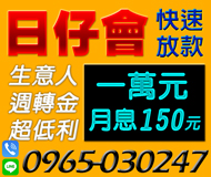 【超低利 日仔會】生意人週轉金 | 1萬元 月息150元起 快速放款【LINE借錢】